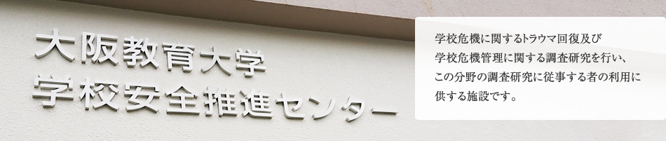 大阪教育大学学校安全推進センター