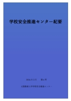 学校安全推進センター紀要第6号